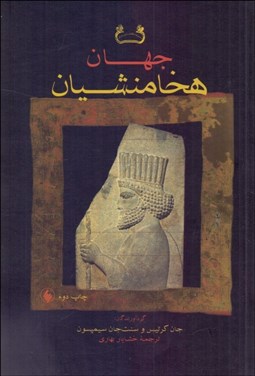 تصویر  جهان هخامنشيان (تاريخ هنر و جامعه در ايران باستان)