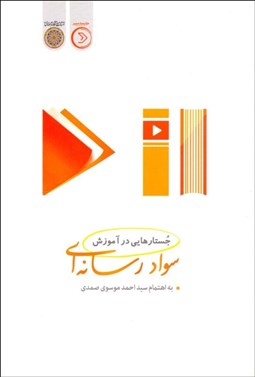 تصویر  جستارهايي در آموزش سواد رسانه‌اي