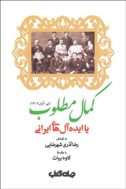 تصویر  كمال مطلوب يا ايده‌آل‌هاي ايراني (تير - آبان 1302)