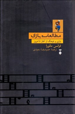 تصویر  درآمدي بر مطالعات بازي (بازي و فرهنگ)