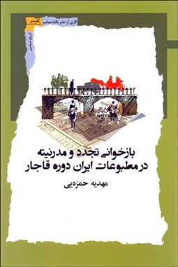 تصویر  بازخواني تجدد و مدرنيته در مطبوعات ايران دوره قاجار