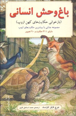 تصویر  باغ وحش انساني (بازخواني حكايت‌هاي كهن از وب)