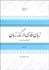 تصویر  زبان فارسي در گذر زمان (مجموعه مقالات) 3