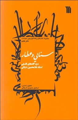تصویر  سنايي و عطار (ديدگاه‌هاي فلسفي غلامحسين ابراهيمي ديناني)