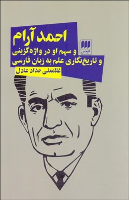 تصویر  احمد آرام و سهم او در واژه‌گزيني و تاريخ نگاري علم به زبان فارسي