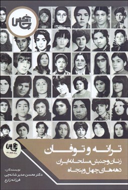 تصویر  ترانه و طوفان (زنان و جنبش مسلحانه ايران دهه‌هاي چهل و پنجاه)