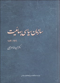 تصویر  سازمان سياسي بهاييت (1892-1979)
