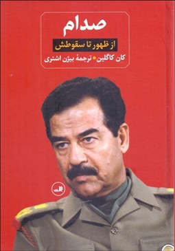تصویر  صدام (از ظهور تا سقوط ) دو جلدي