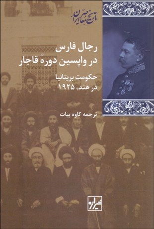 تصویر  رجال فارس در واپسين دوره قاجار