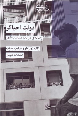 تصویر  دولت احياگر (رساله‌اي در باب سياست شهر)