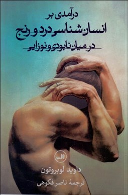 تصویر  درآمدي بر انسان‌شناسي درد و رنج (در ميان نابودي و نوزايي)
