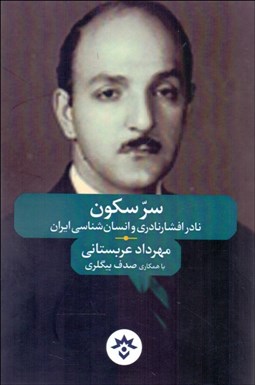 تصویر  سر سكون (نادر افشار نادري و انسان‌شناسي ايران)