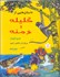 تصویر  داستان‌هايي از كليله و دمنه (دو زبانه)