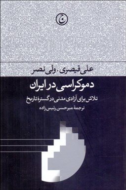 تصویر  دموكراسي در ايران