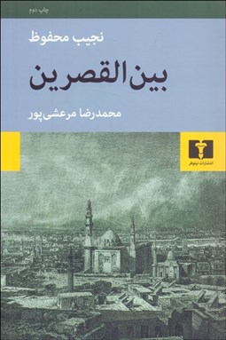 تصویر  بين‌القصرين (اولين جلد از سه‌گانه)
