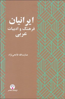 تصویر  ايرانيان و فرهنگ و ادبيات عربي