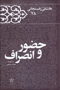 تصویر  حضور و انصراف (كارنامه و خاطرات هاشمي رفسنجاني 1378)