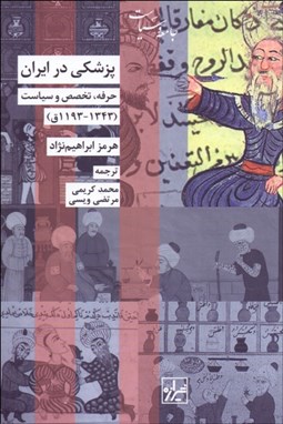 تصویر  پزشكي در ايران (1343 - 193ق)