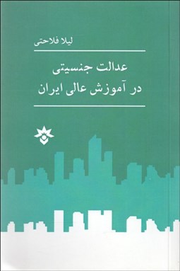 تصویر  عدالت جنسيتي در آموزش عالي ايران