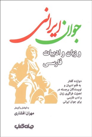 تصویر  جوان ايراني و زبان و ادبيات فارسي