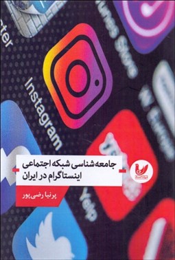 تصویر  جامعه‌شناسي شبكه اجتماعي اينستاگرام در ايران