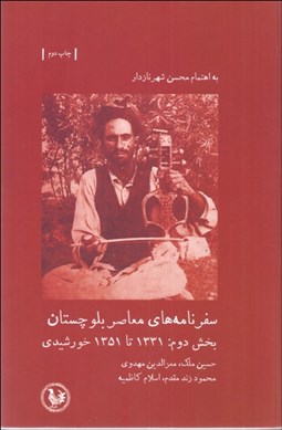 تصویر  سفرنامه‌هاي معاصر بلوچستان بخش دوم (1331 تا 1351 خورشيدي)