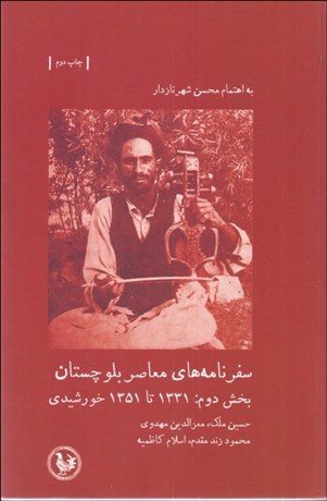 تصویر  سفرنامه‌هاي معاصر بلوچستان بخش دوم (1331 تا 1351 خورشيدي)