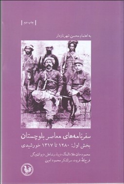 تصویر  سفرنامه‌هاي معاصر بلوچستان بخش اول (1280 تا 1317 خورشيدي)