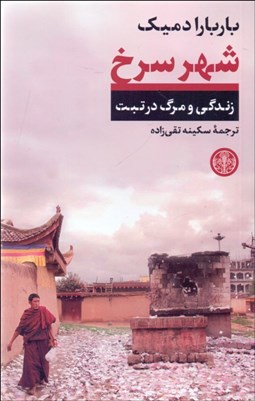 تصویر  شهر سرخ (زندگي و مرگ در تبت)