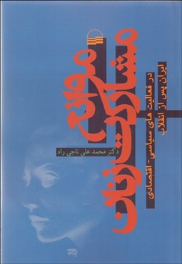 تصویر  موانع مشاركت زنان در فعاليت‌هاي سياسي اقتصادي ايران پس از انقلاب