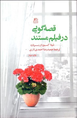 تصویر  قصه‌گويي‌ در فيلم مستند