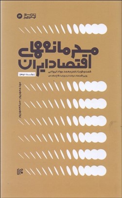 تصویر  محرمانه‌هاي اقتصاد ايران (گفتگو با محمد ايرواني) (جلد دوم)