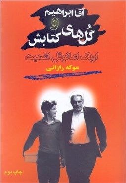 تصویر  آقا ابراهيم و گل‌هاي كتابش