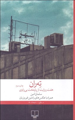 تصویر  ته‌ران (هفت روايت از پايتخت بي‌راوي)