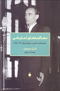 تصویر  محاكمه‌هاي نمايشي (تصفيه‌هاي استاليني در اروپاي شرقي (1954 1948))