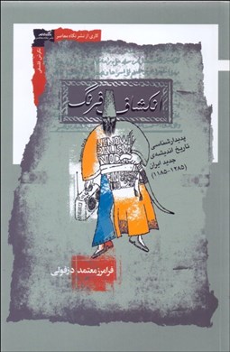 تصویر  انكشاف فرنگ (پديدارشناسي تاريخ انديشه جديد ايران 1185- 1285)