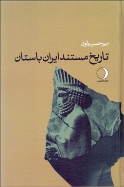 تصویر  تاريخ مستند ايران باستان  (ايران پيش از اسلام) جلد 1