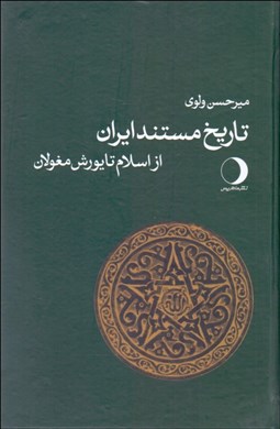 تصویر  تاريخ مستند ايران ( از اسلام تا يورش مغولان) جلد 2