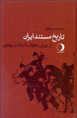 تصویر  تاريخ مستند ايران (از يورش مغولان تا برآمدن پهلوي) جلد 3