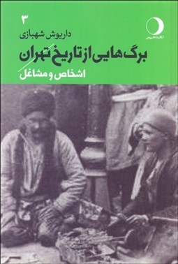 تصویر  برگ‌هايي از تاريخ تهران (اشخاص و مشاغل) جلد 3