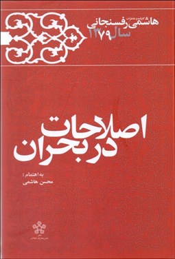 تصویر  اصلاحات در بحران (كارنامه و خاطرات هاشمي رفسنجاني 1379)