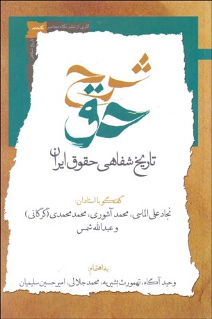 تصویر  شرح حق (تاريخ شفاهي حقوق ايران) جلد دوم