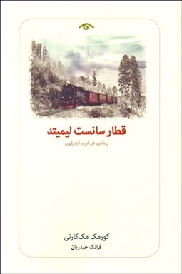 تصویر  قطار سانست ليميتد (رماني در فرم اجرايي)