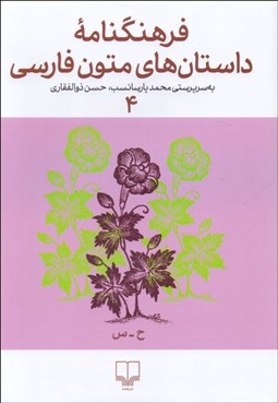تصویر  فرهنگنامه داستان‌هاي متون فارسي 4
