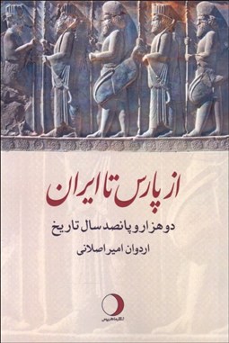 تصویر  از پارس تا ايران (دو هزار و پانصد سال تاريخ)