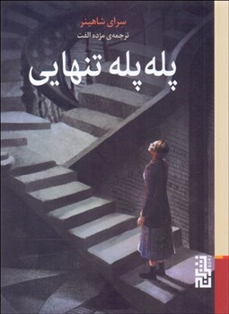 تصویر  پله پله تنهايي