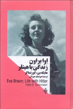 تصویر  اوا براون زندگي با هيتلر (زنان در قدرت)