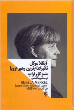 تصویر  آنگلا مركل تاثيرگذارترين رهبر اروپا (زنان در قدرت)