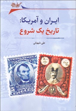 تصویر  ايران و آمريكا (تاريخ يك شروع)