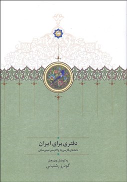 تصویر  دفتري براي ايران نامه‌هاي فارسي به ولاديمير مينورسكي